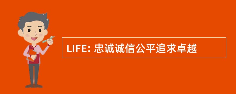 LIFE: 忠诚诚信公平追求卓越