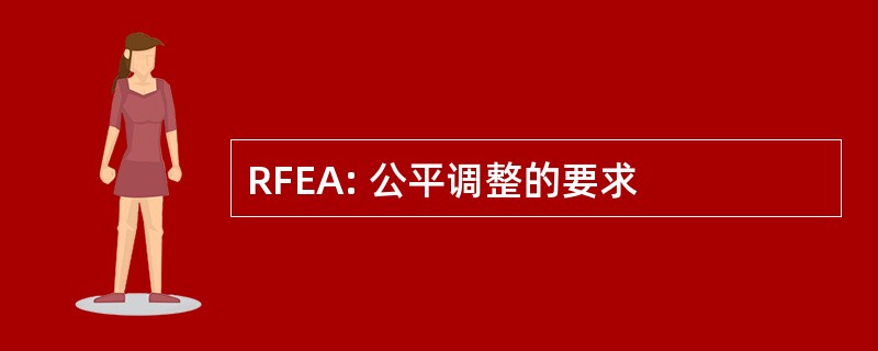 RFEA: 公平调整的要求