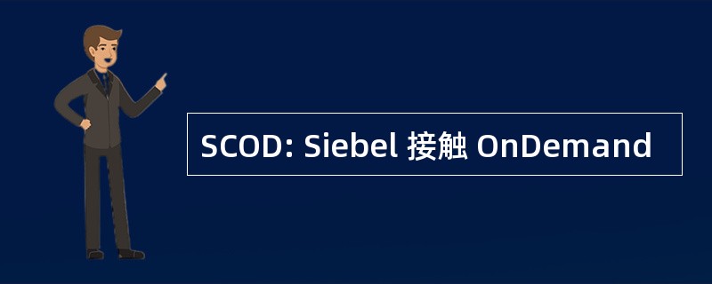 SCOD: Siebel 接触 OnDemand