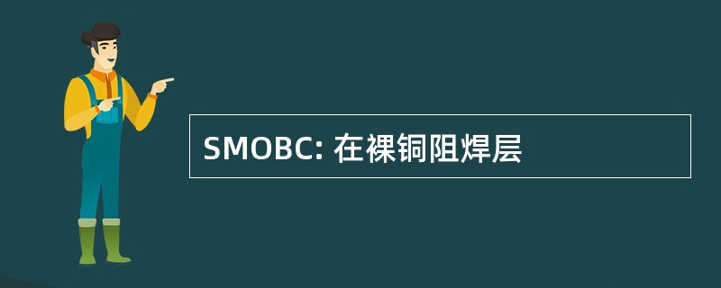 SMOBC: 在裸铜阻焊层