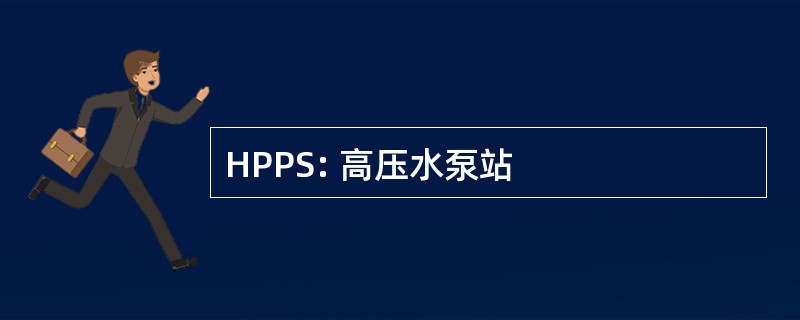 HPPS: 高压水泵站