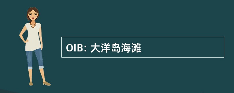 OIB: 大洋岛海滩