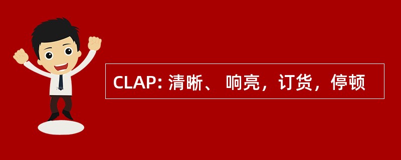 CLAP: 清晰、 响亮，订货，停顿