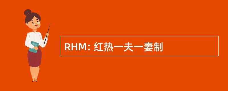 RHM: 红热一夫一妻制