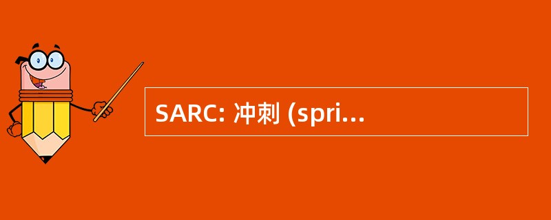 SARC: 冲刺 (sprint) 业余无线电爱好者俱乐部