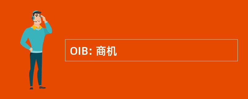 OIB: 商机