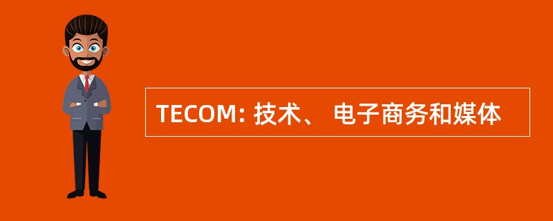 TECOM: 技术、 电子商务和媒体