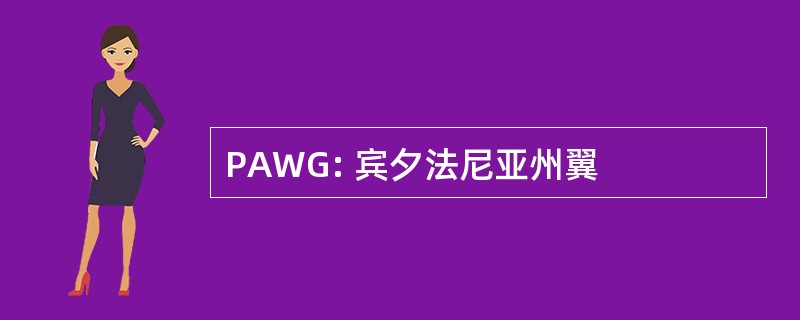 PAWG: 宾夕法尼亚州翼