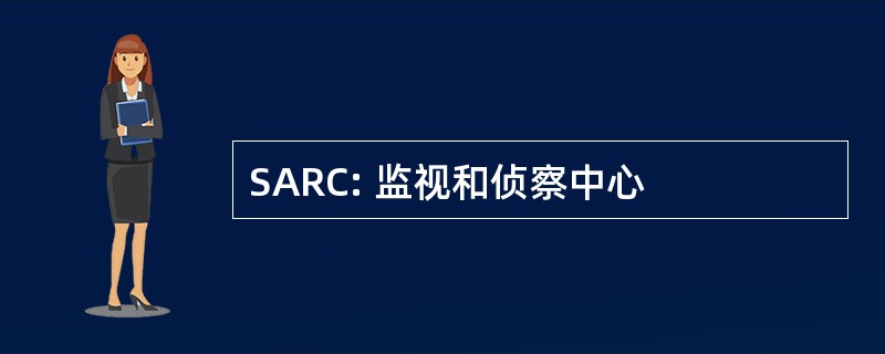 SARC: 监视和侦察中心