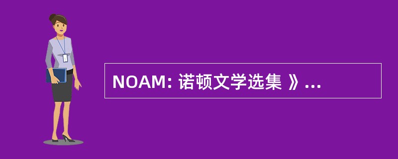 NOAM: 诺顿文学选集 》 的现代诗歌