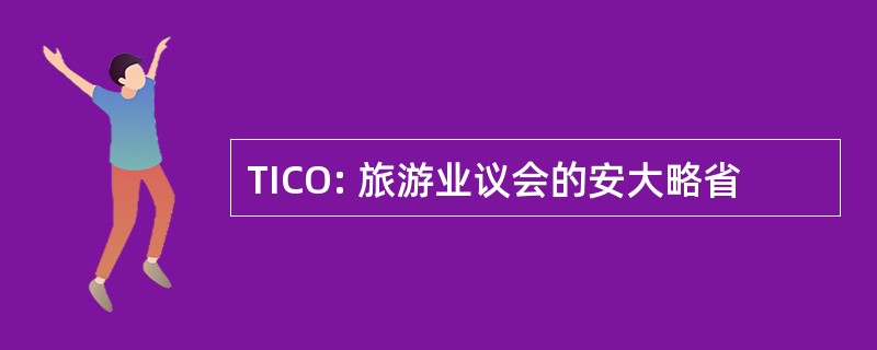 TICO: 旅游业议会的安大略省