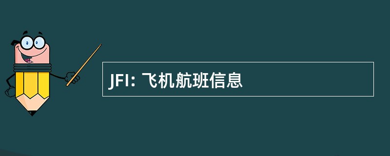 JFI: 飞机航班信息