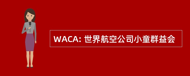 WACA: 世界航空公司小童群益会