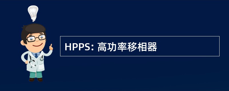 HPPS: 高功率移相器