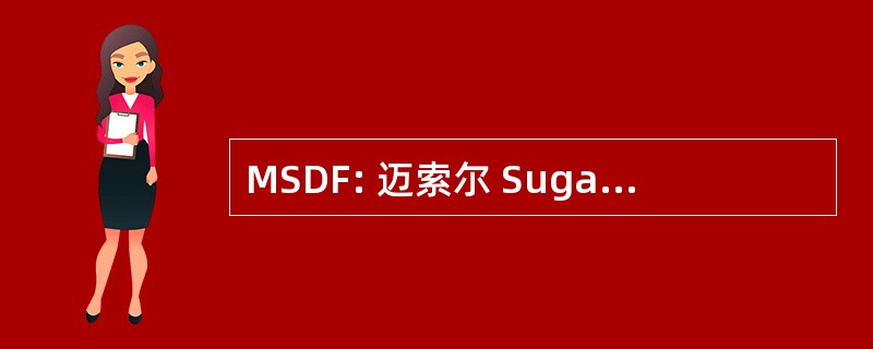 MSDF: 迈索尔 Sugandhi 多普工厂