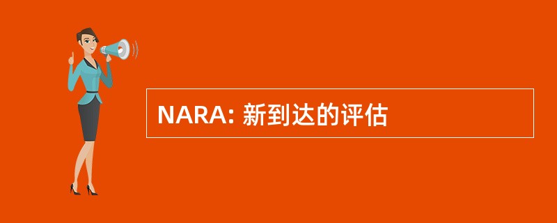 NARA: 新到达的评估