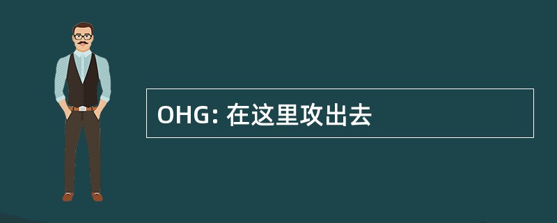 OHG: 在这里攻出去