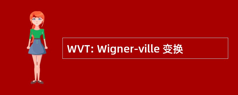 WVT: Wigner-ville 变换