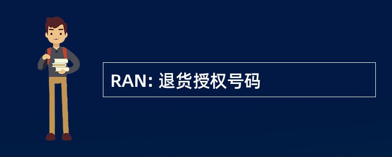 RAN: 退货授权号码