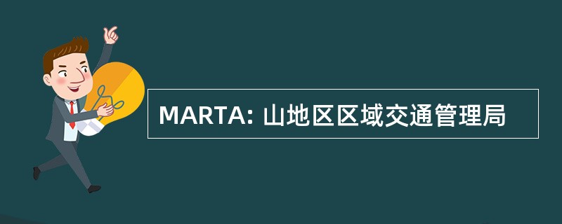 MARTA: 山地区区域交通管理局