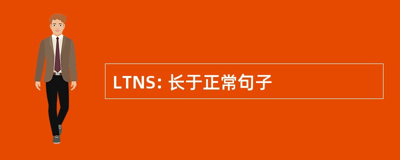 LTNS: 长于正常句子