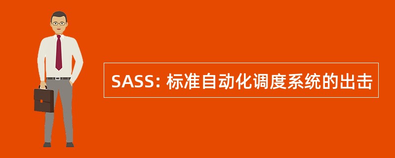 SASS: 标准自动化调度系统的出击