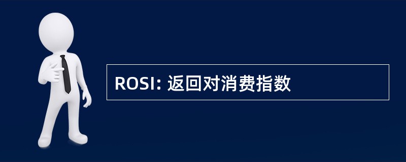 ROSI: 返回对消费指数