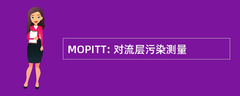 MOPITT: 对流层污染测量