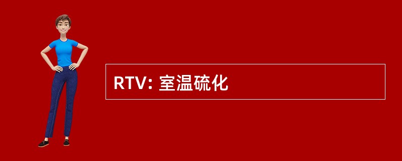 RTV: 室温硫化