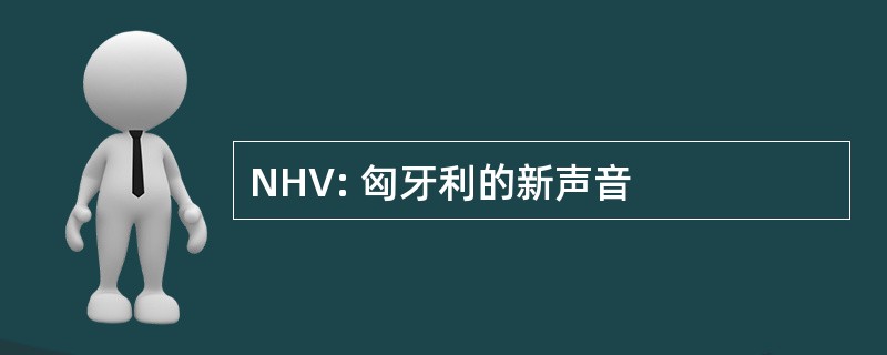 NHV: 匈牙利的新声音