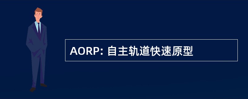 AORP: 自主轨道快速原型