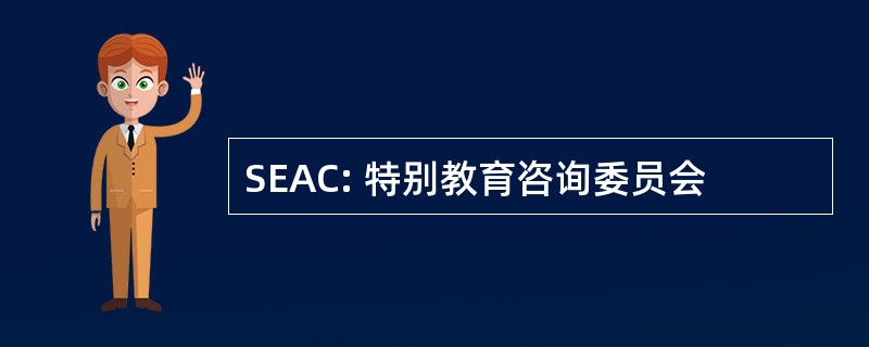 SEAC: 特别教育咨询委员会