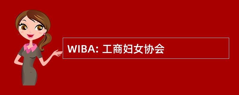 WIBA: 工商妇女协会