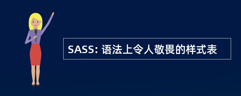 SASS: 语法上令人敬畏的样式表