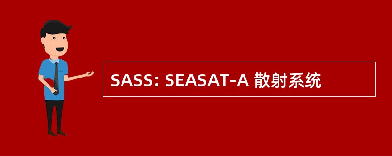 SASS: SEASAT-A 散射系统