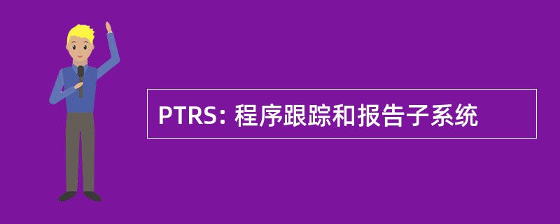 PTRS: 程序跟踪和报告子系统