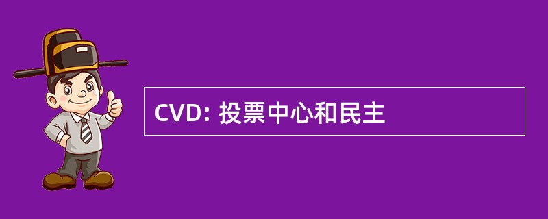 CVD: 投票中心和民主