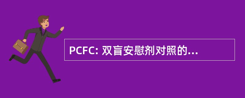 PCFC: 双盲安慰剂对照的粮食的挑战