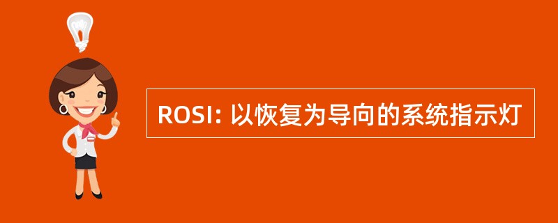 ROSI: 以恢复为导向的系统指示灯