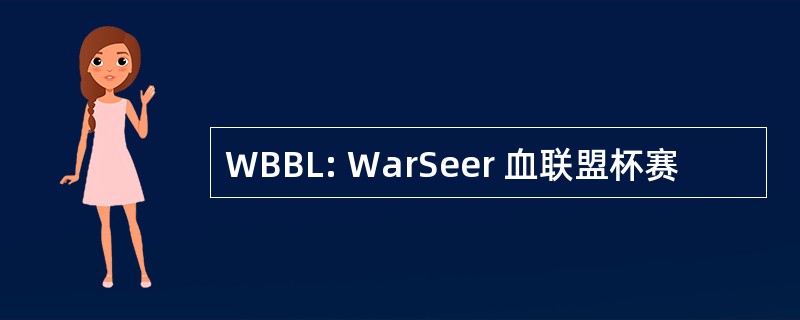 WBBL: WarSeer 血联盟杯赛