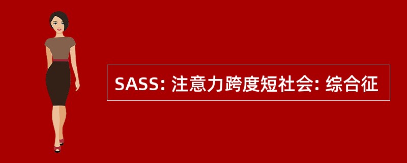 SASS: 注意力跨度短社会: 综合征