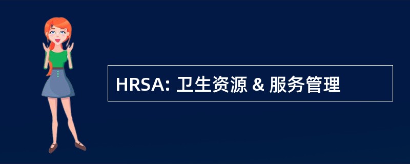 HRSA: 卫生资源 & 服务管理