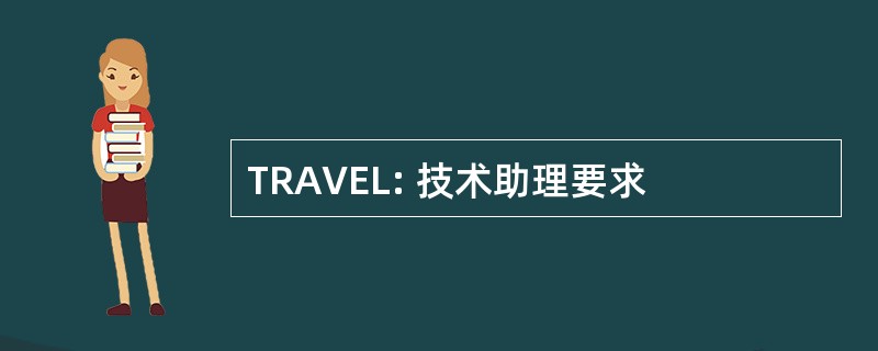 TRAVEL: 技术助理要求