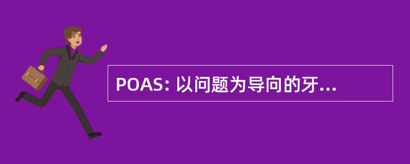 POAS: 以问题为导向的牙科策划者