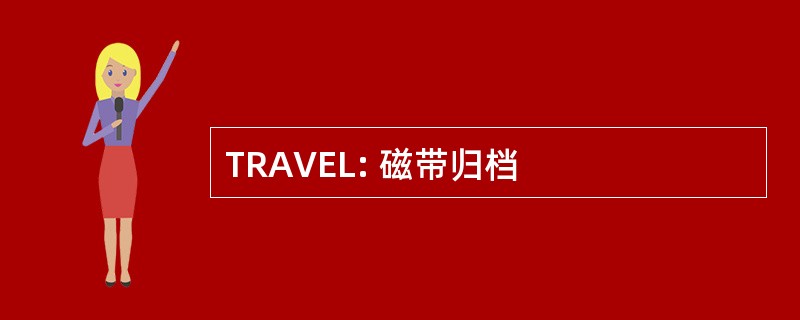 TRAVEL: 磁带归档