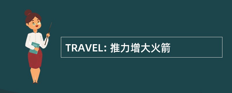 TRAVEL: 推力增大火箭