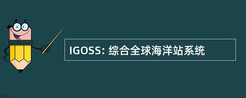 IGOSS: 综合全球海洋站系统