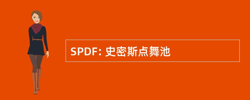 SPDF: 史密斯点舞池