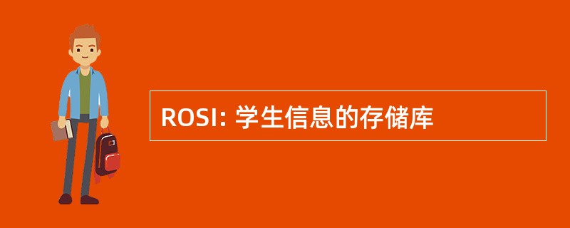 ROSI: 学生信息的存储库