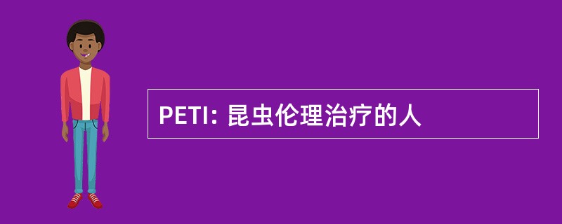 PETI: 昆虫伦理治疗的人